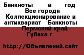    Банкноты 1898  и 1918 год. - Все города Коллекционирование и антиквариат » Банкноты   . Пермский край,Губаха г.